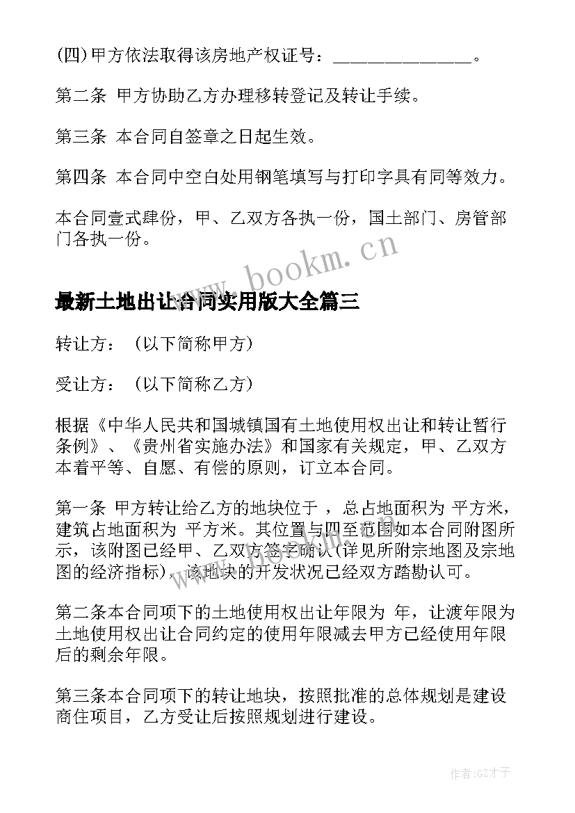 最新土地出让合同实用版(实用9篇)