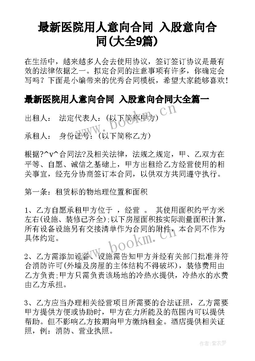 最新医院用人意向合同 入股意向合同(大全9篇)