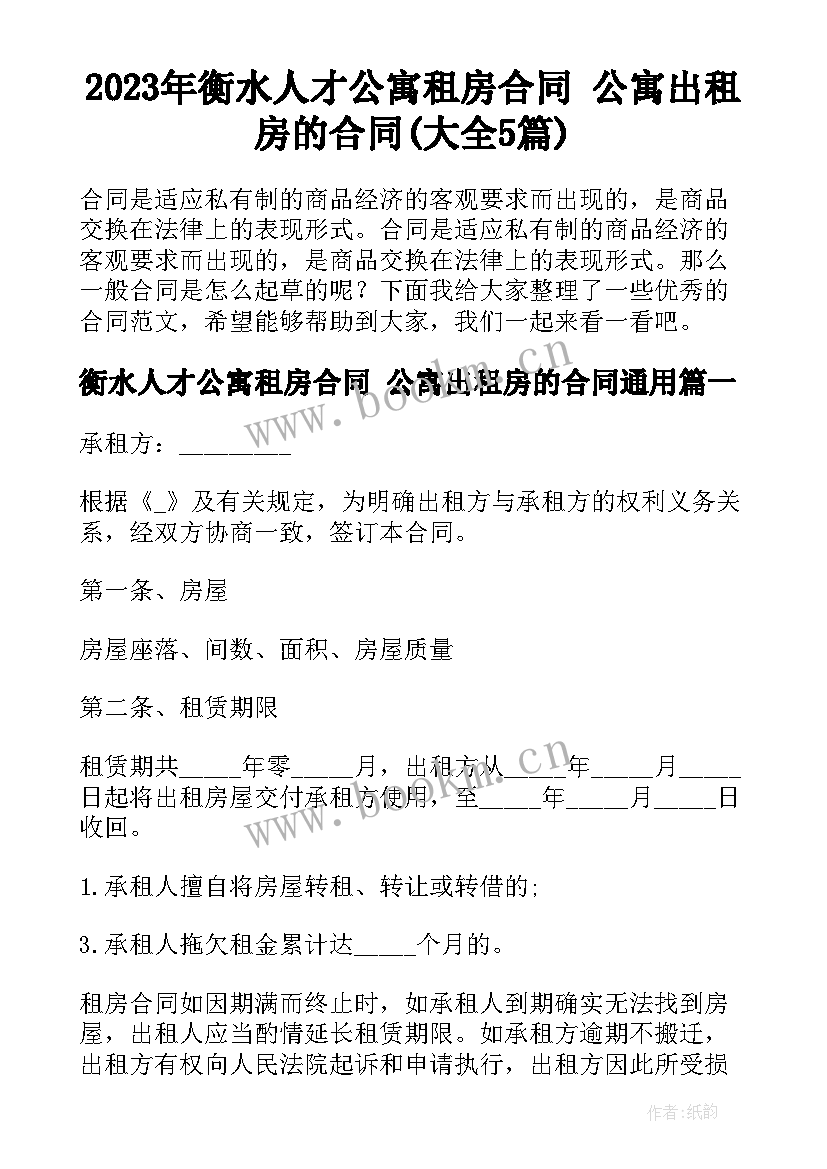 2023年衡水人才公寓租房合同 公寓出租房的合同(大全5篇)