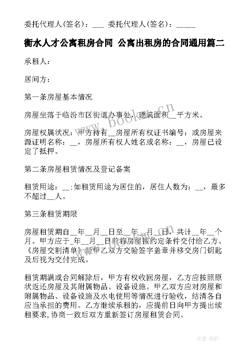 2023年衡水人才公寓租房合同 公寓出租房的合同(大全5篇)