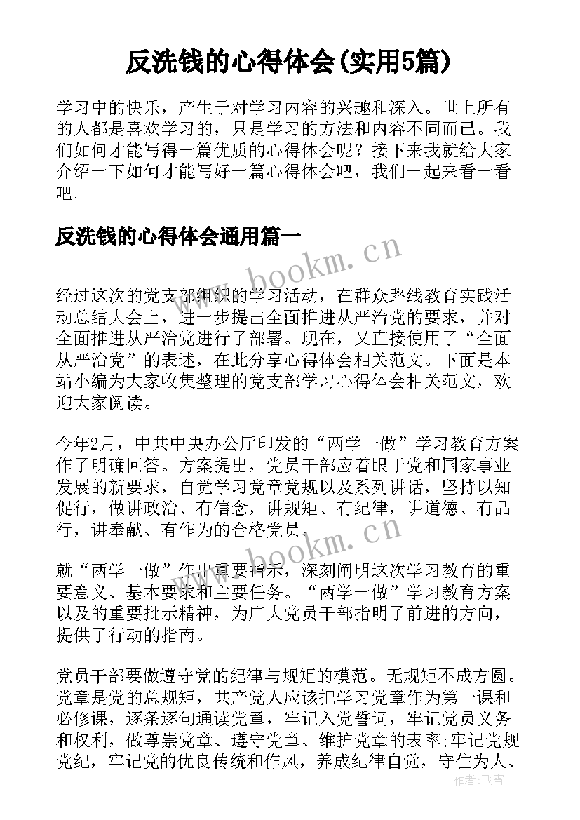 反洗钱的心得体会(实用5篇)