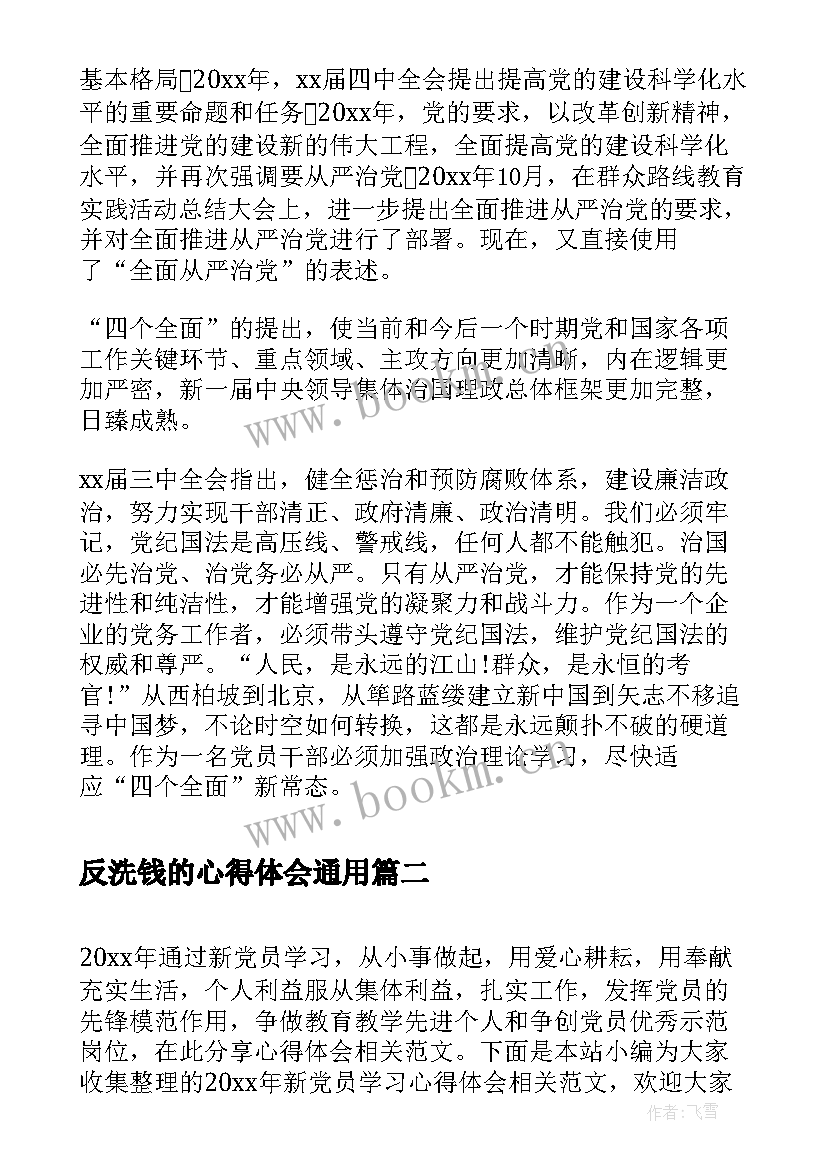 反洗钱的心得体会(实用5篇)