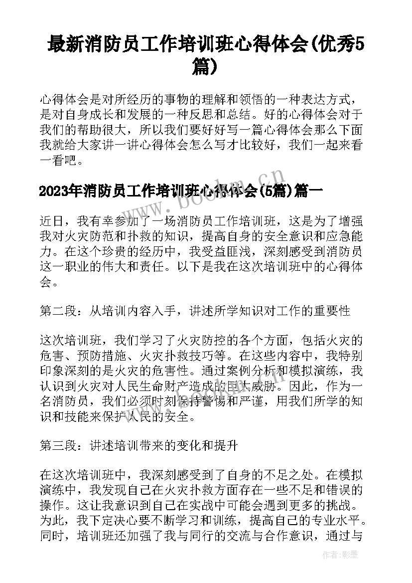 最新消防员工作培训班心得体会(优秀5篇)