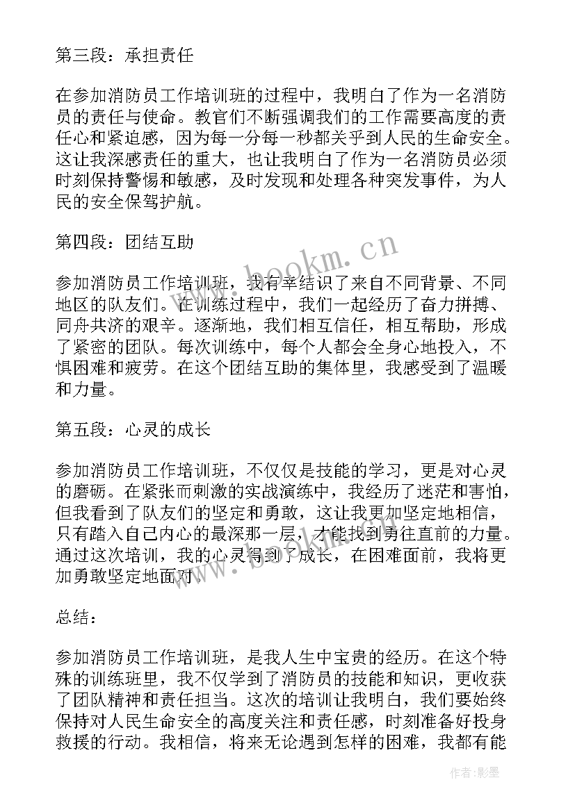 最新消防员工作培训班心得体会(优秀5篇)