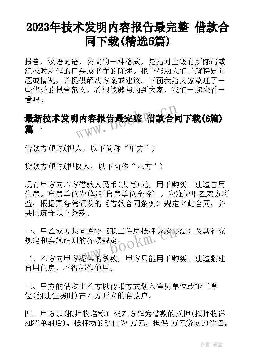 2023年技术发明内容报告最完整 借款合同下载(精选6篇)