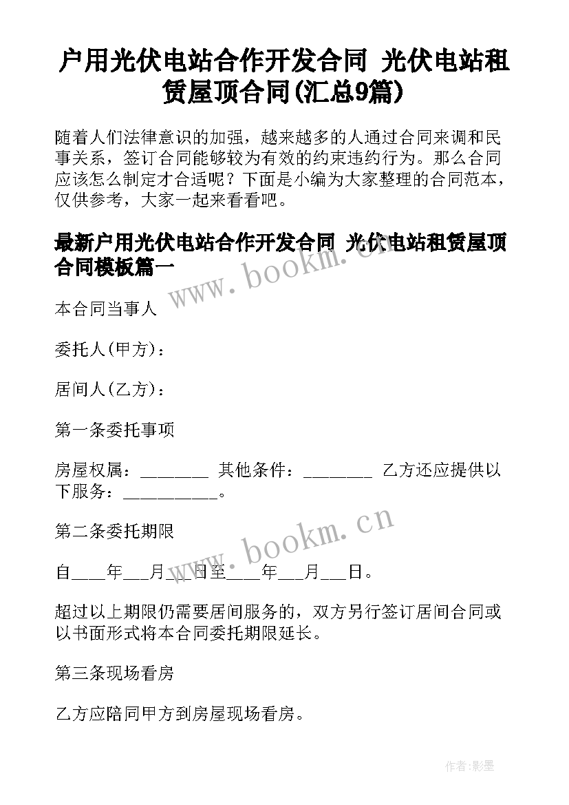 户用光伏电站合作开发合同 光伏电站租赁屋顶合同(汇总9篇)