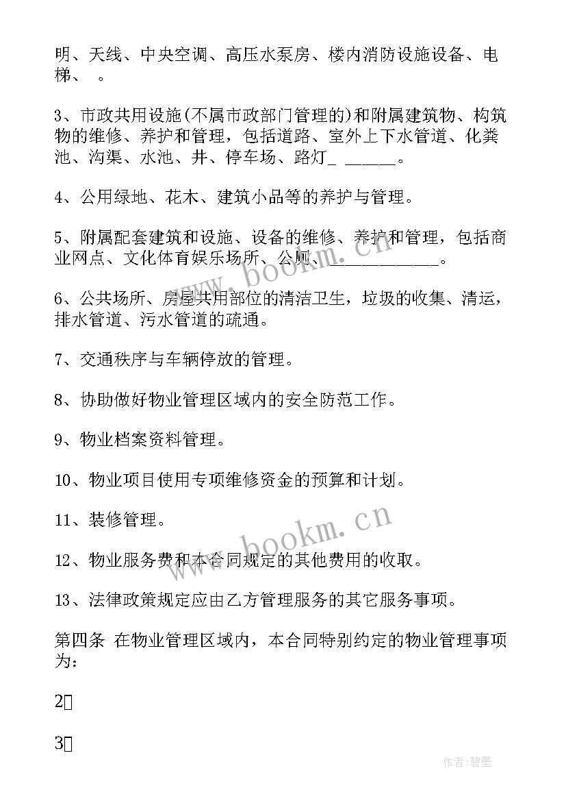 重庆招商项目 重庆市物业服务合同(实用7篇)