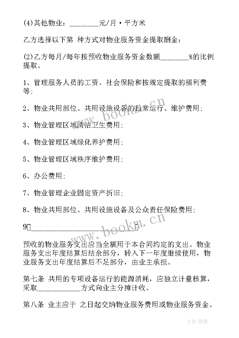 重庆招商项目 重庆市物业服务合同(实用7篇)