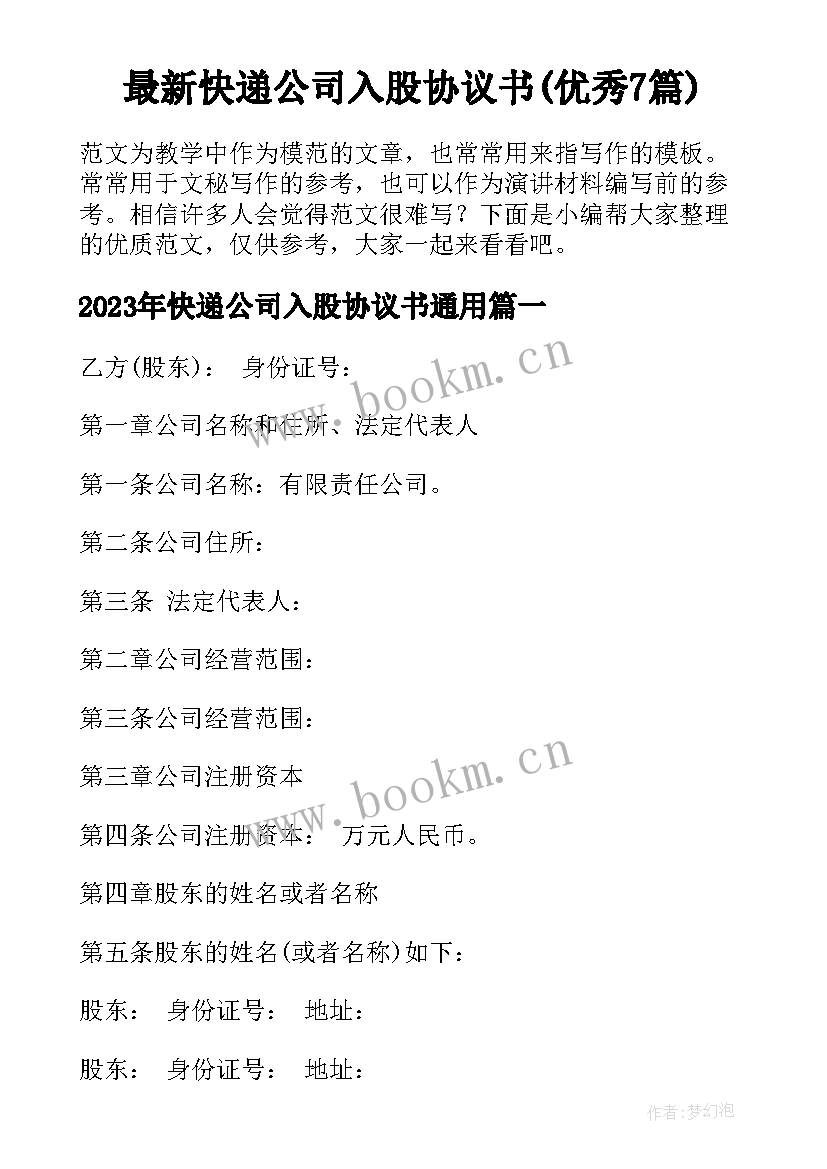 最新快递公司入股协议书(优秀7篇)