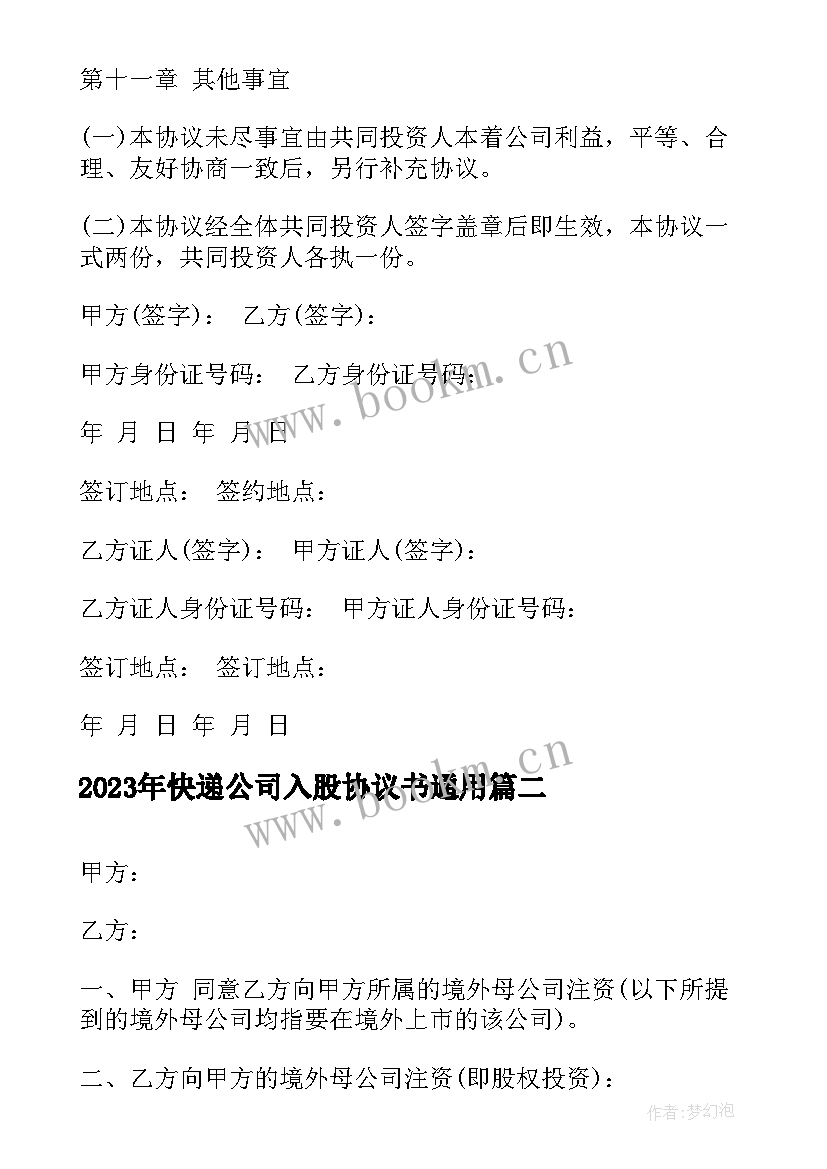 最新快递公司入股协议书(优秀7篇)