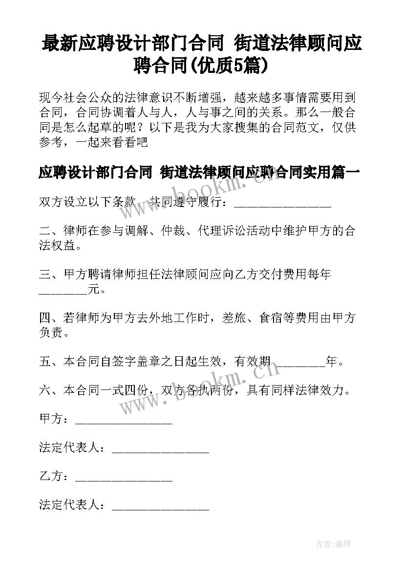 最新应聘设计部门合同 街道法律顾问应聘合同(优质5篇)