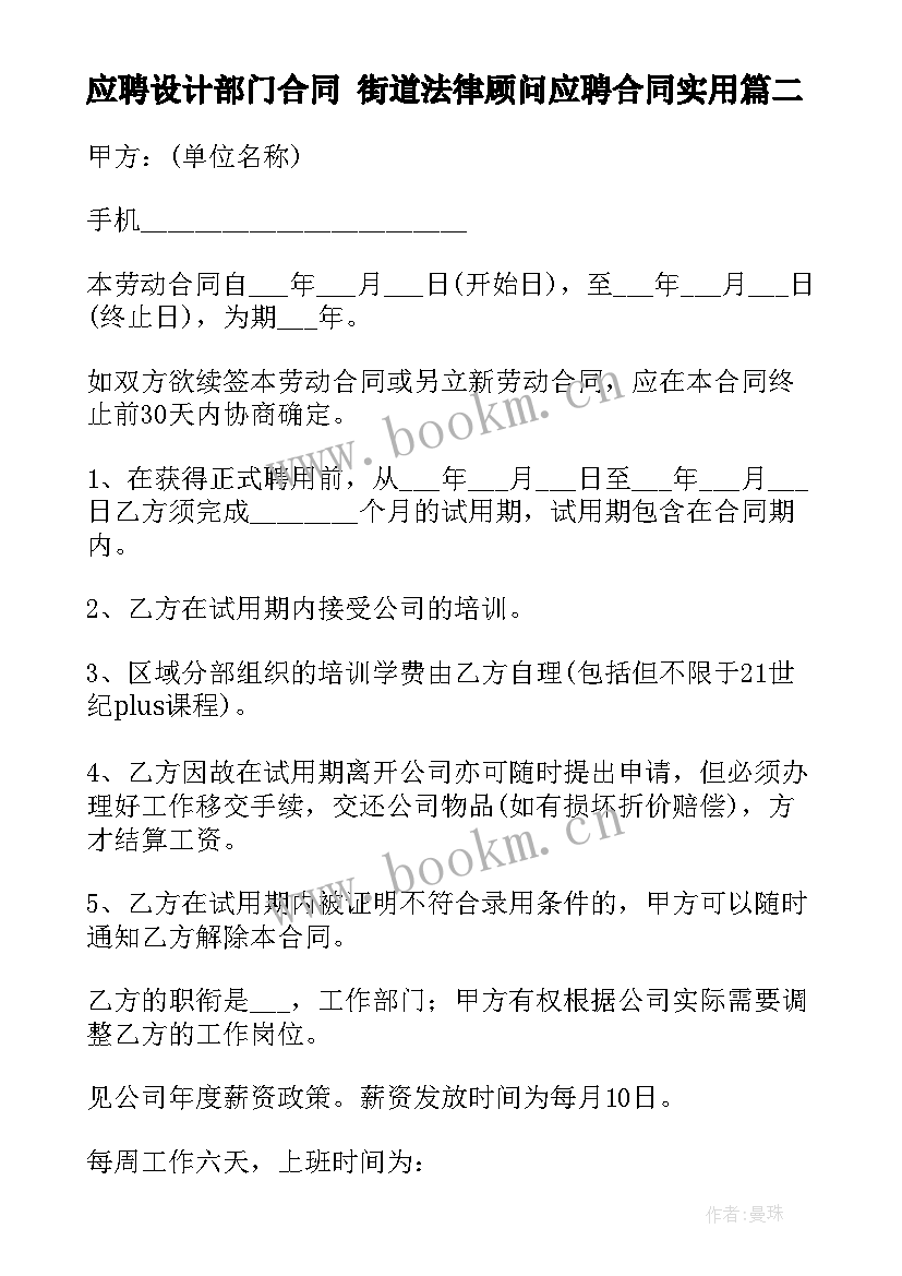 最新应聘设计部门合同 街道法律顾问应聘合同(优质5篇)