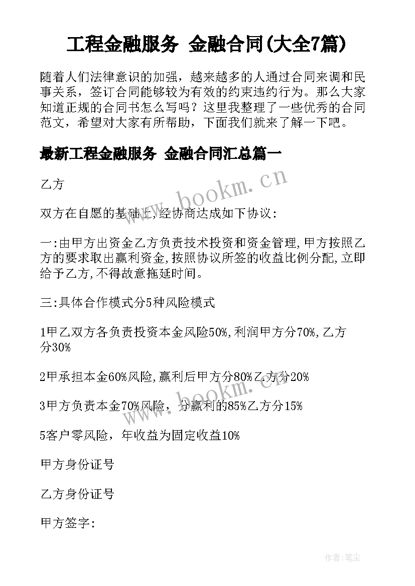 工程金融服务 金融合同(大全7篇)