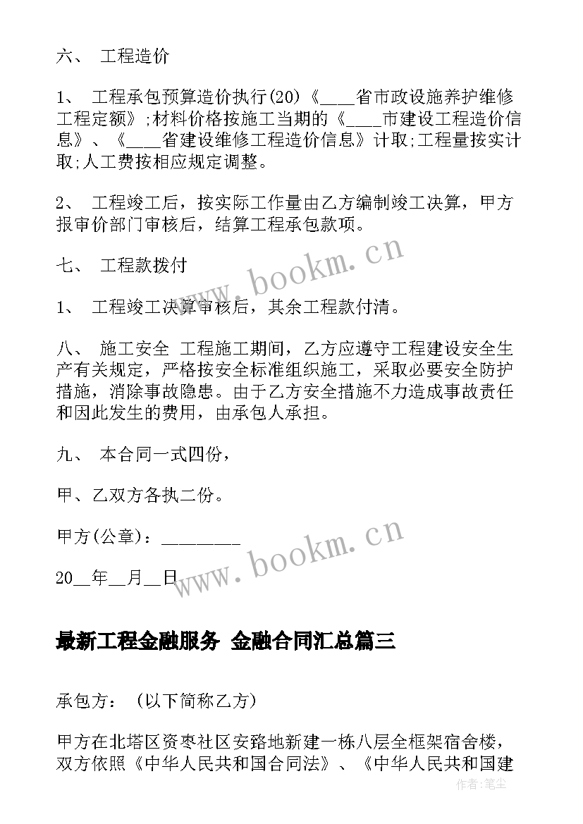 工程金融服务 金融合同(大全7篇)