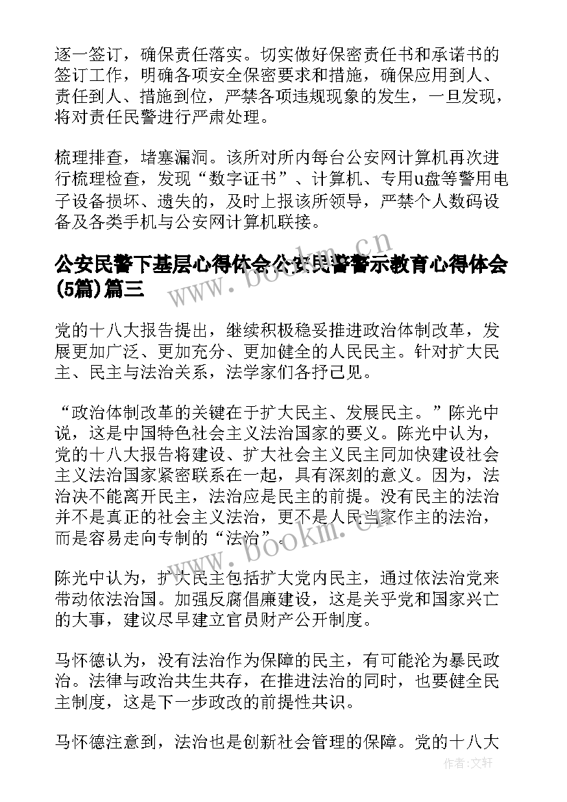 公安民警下基层心得体会 公安民警警示教育心得体会(大全5篇)