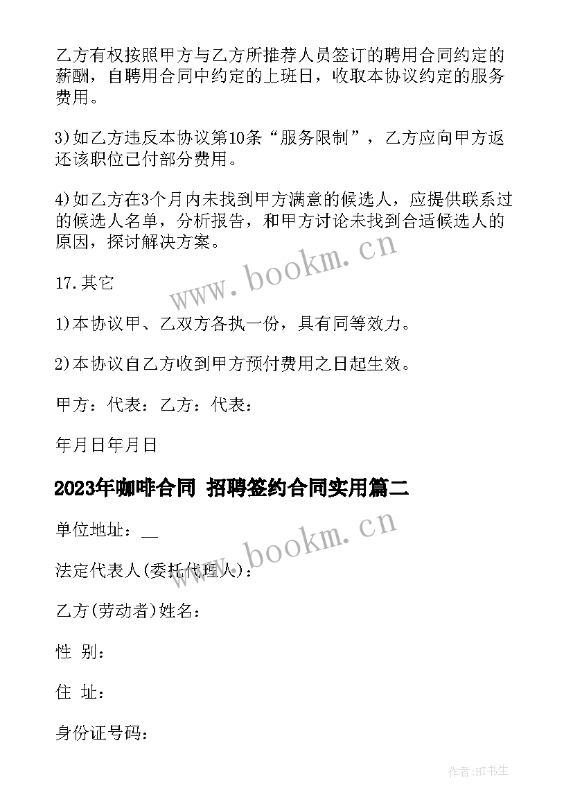 2023年咖啡合同 招聘签约合同(汇总9篇)