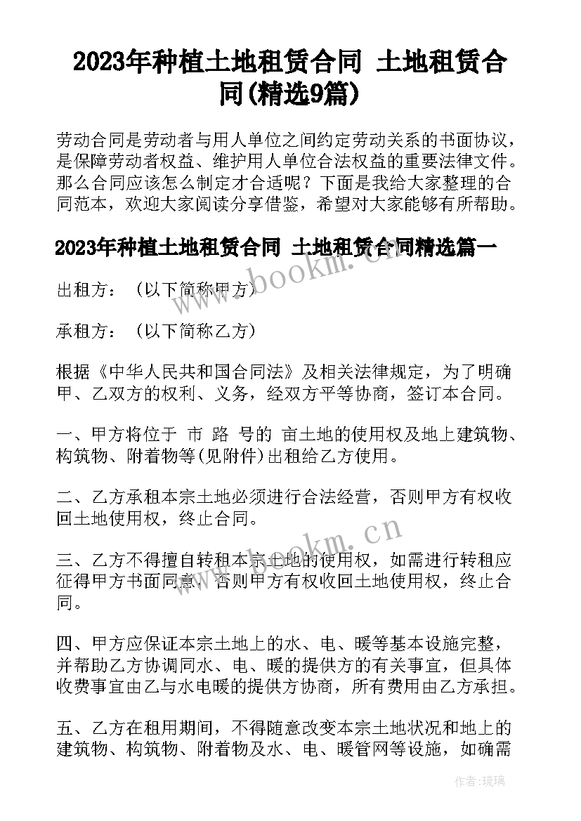 2023年种植土地租赁合同 土地租赁合同(精选9篇)