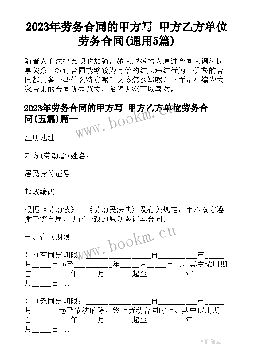 2023年劳务合同的甲方写 甲方乙方单位劳务合同(通用5篇)