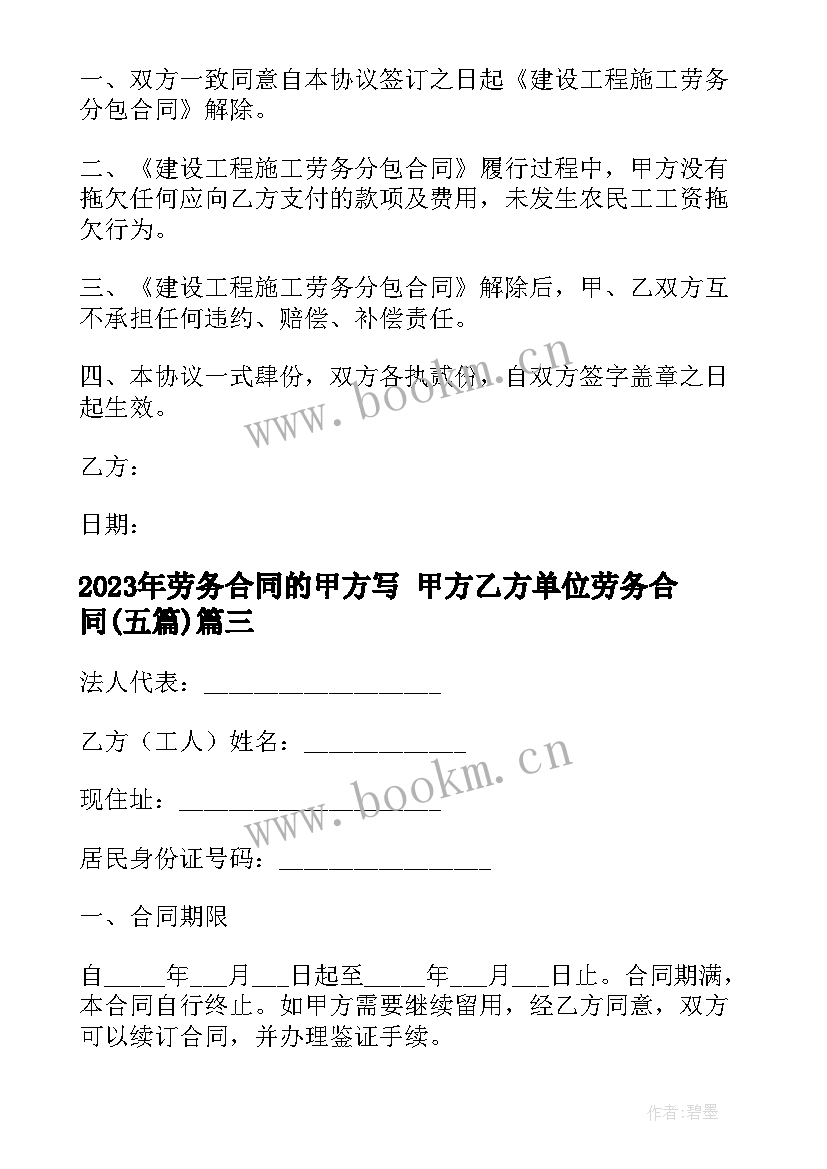 2023年劳务合同的甲方写 甲方乙方单位劳务合同(通用5篇)