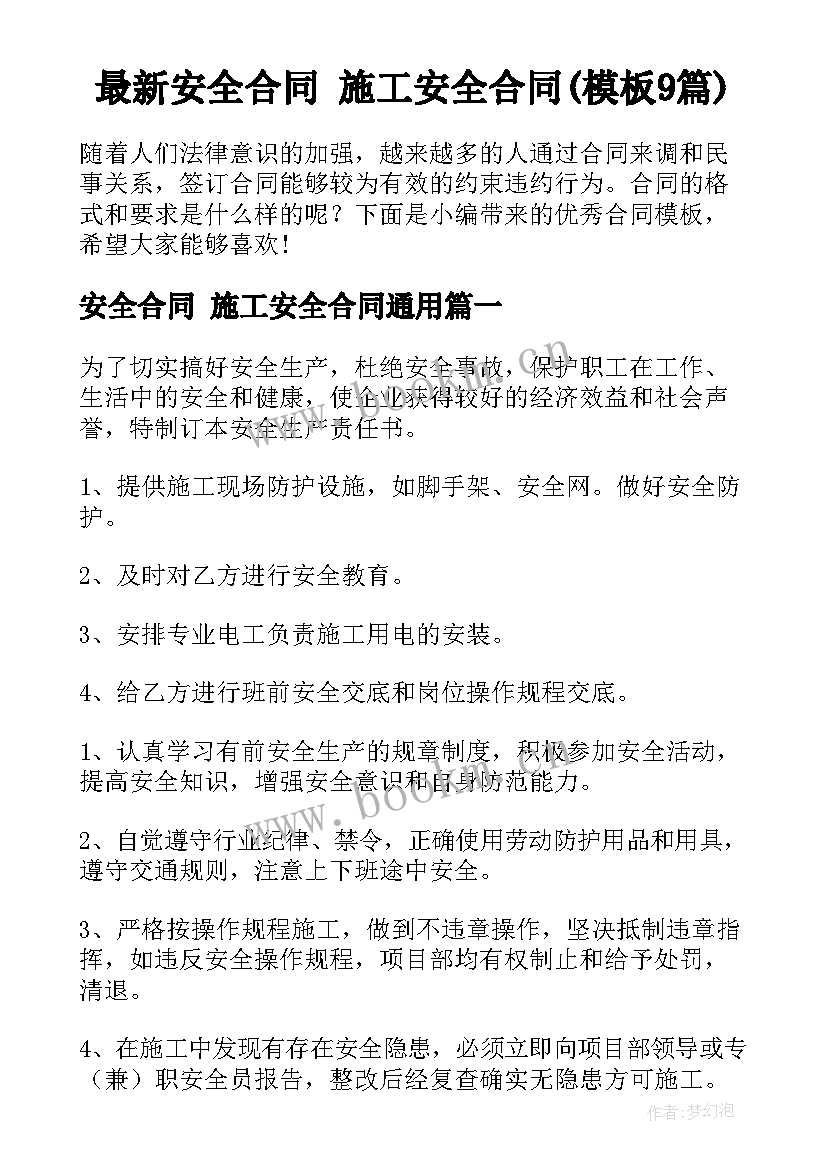 最新安全合同 施工安全合同(模板9篇)