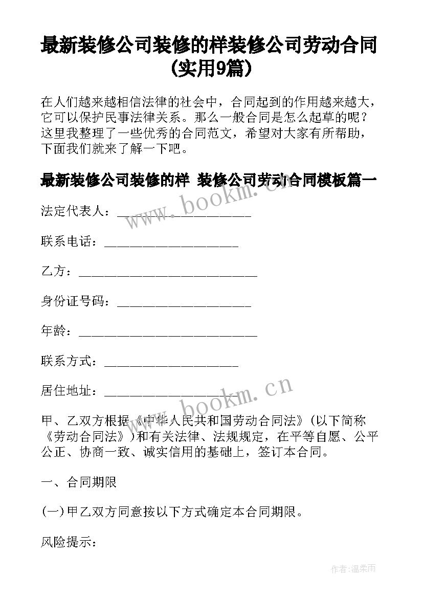 最新装修公司装修的样 装修公司劳动合同(实用9篇)