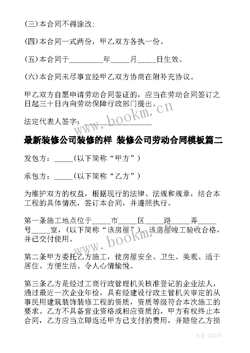 最新装修公司装修的样 装修公司劳动合同(实用9篇)