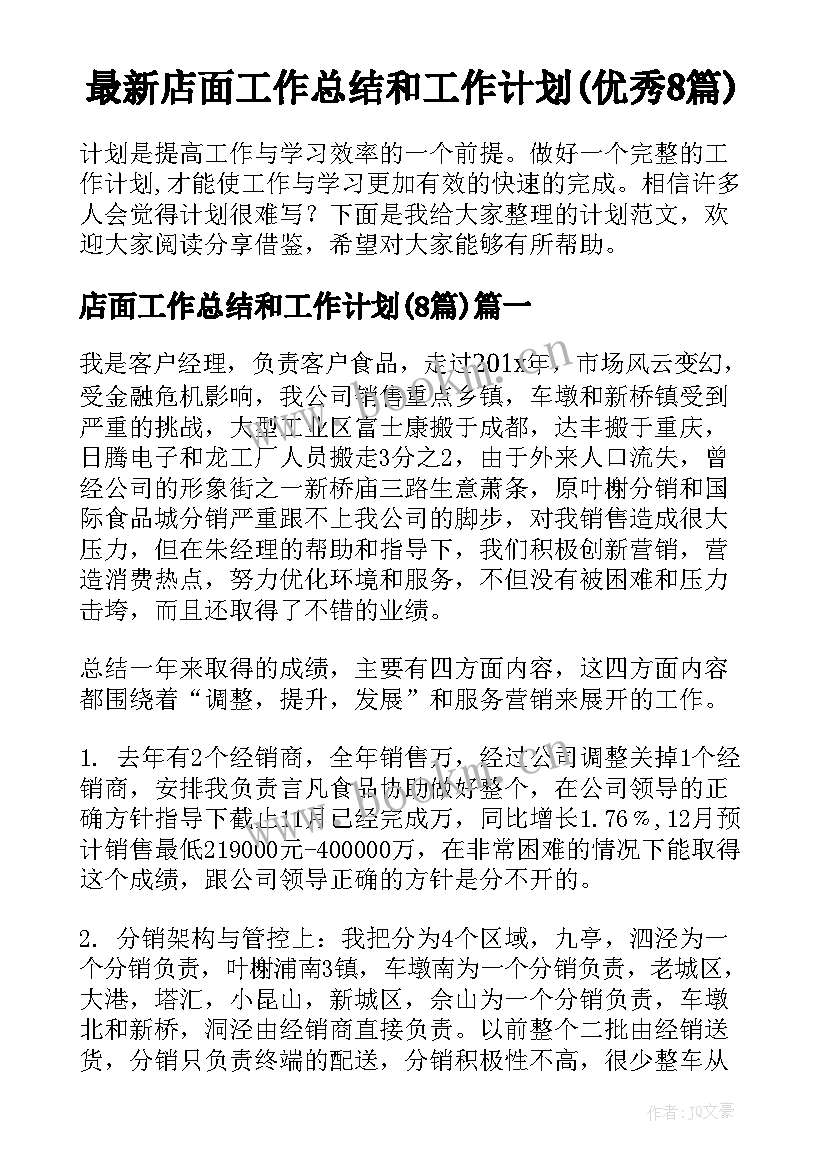 最新店面工作总结和工作计划(优秀8篇)