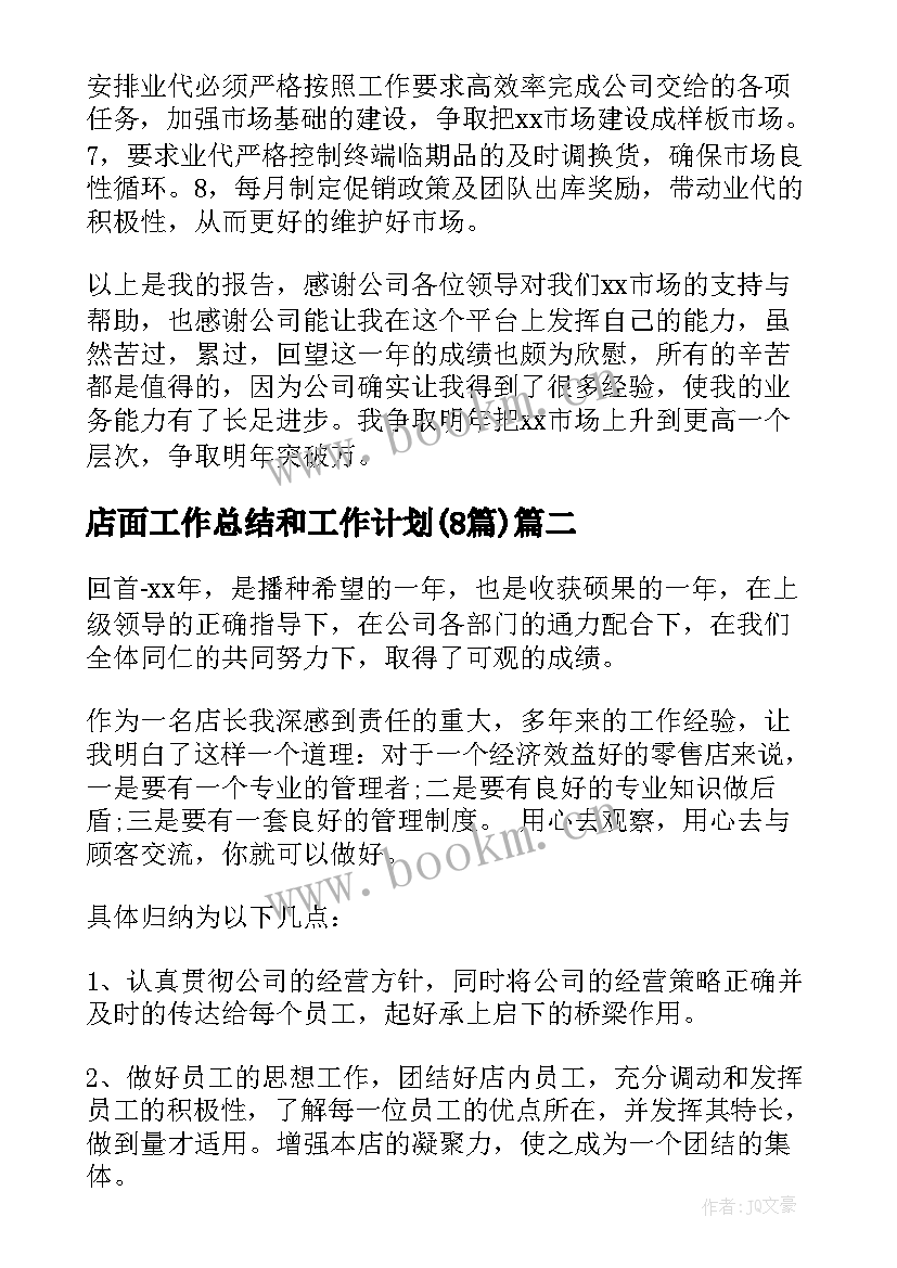 最新店面工作总结和工作计划(优秀8篇)