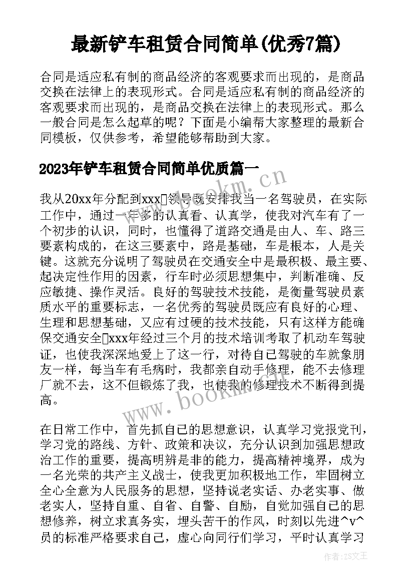 最新铲车租赁合同简单(优秀7篇)