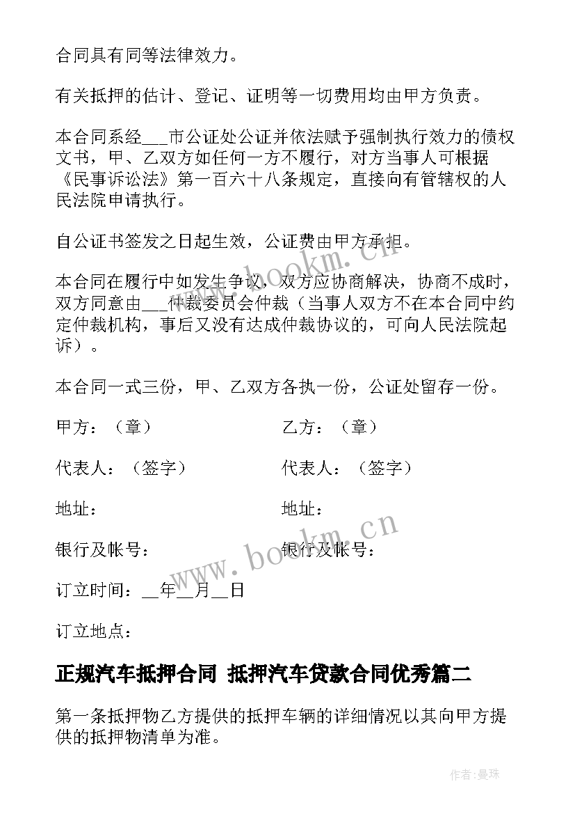 2023年正规汽车抵押合同 抵押汽车贷款合同(模板10篇)