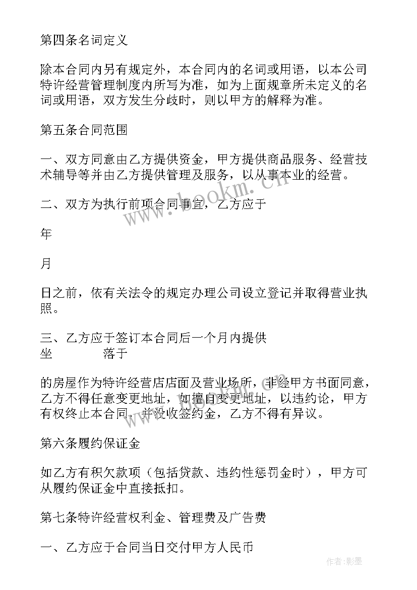 特许经营合同包括哪些内容(优秀5篇)