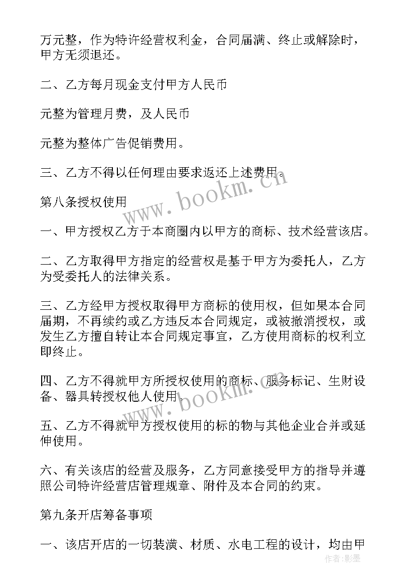 特许经营合同包括哪些内容(优秀5篇)