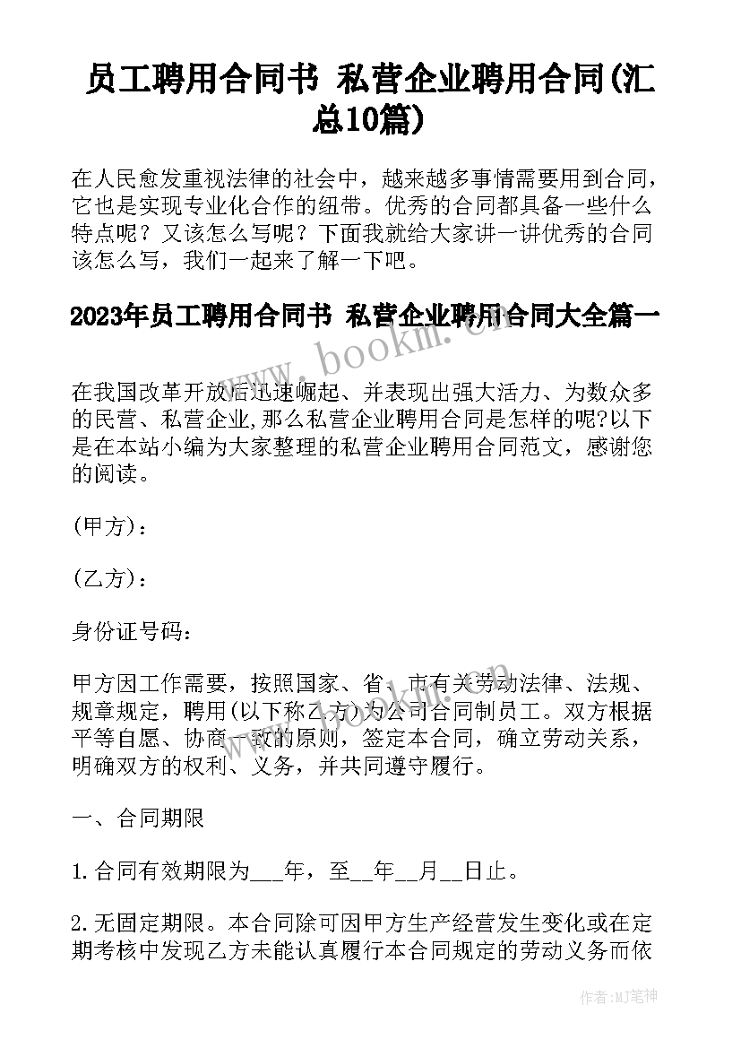 员工聘用合同书 私营企业聘用合同(汇总10篇)