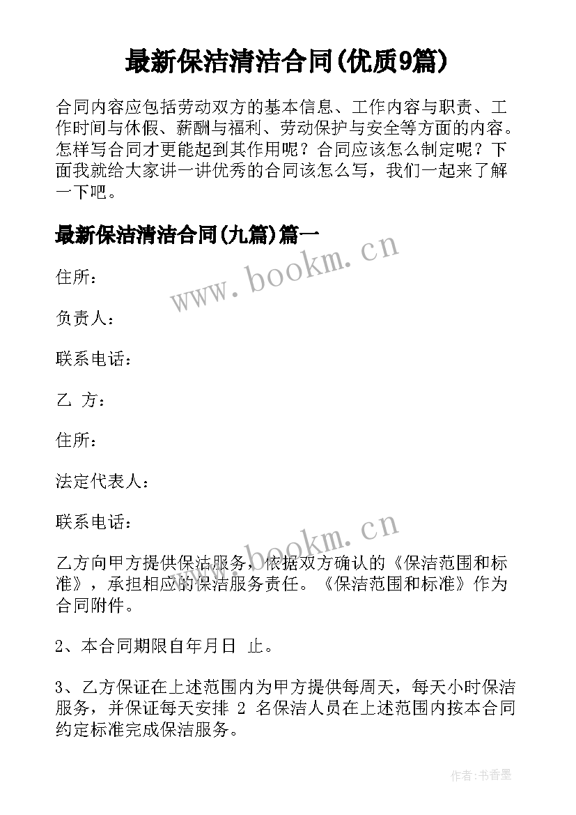 最新保洁清洁合同(优质9篇)