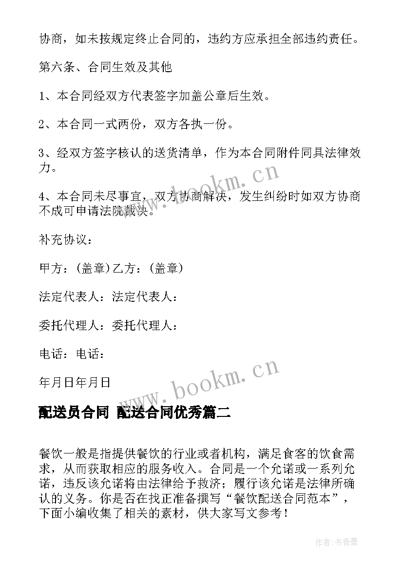 配送员合同 配送合同(模板6篇)