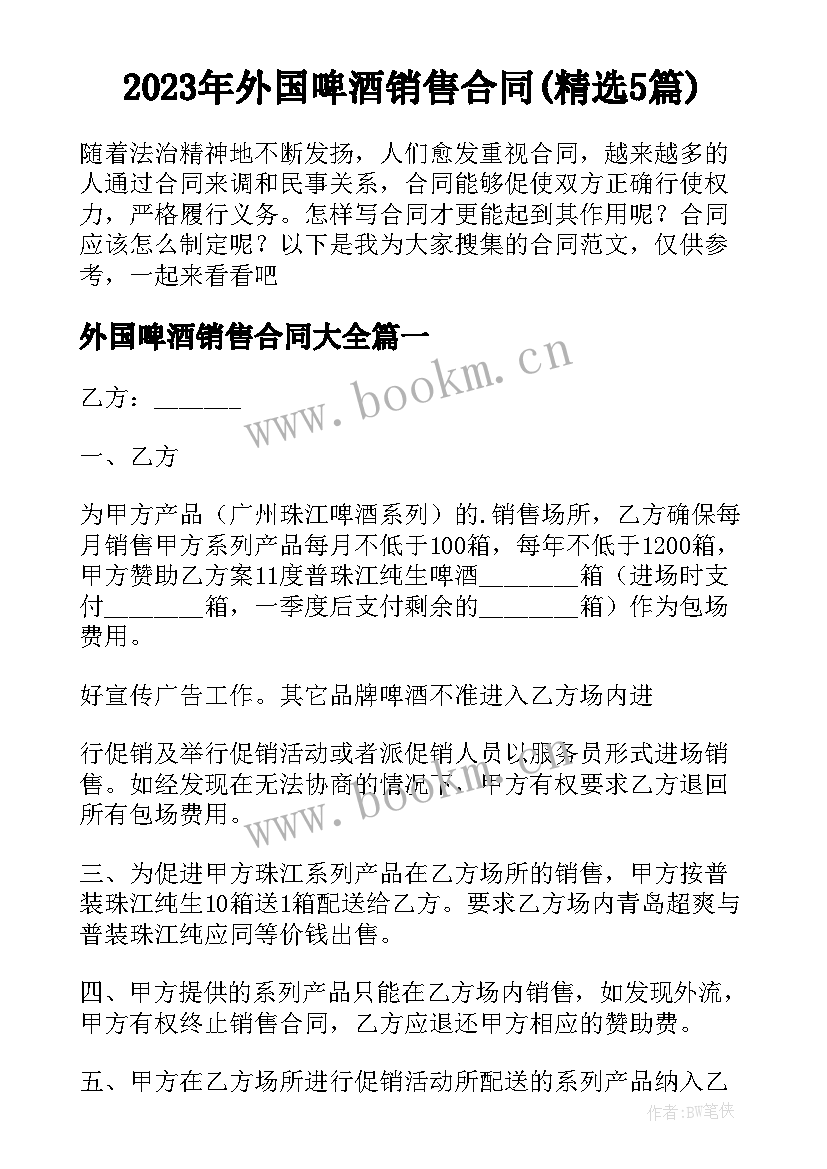 2023年外国啤酒销售合同(精选5篇)