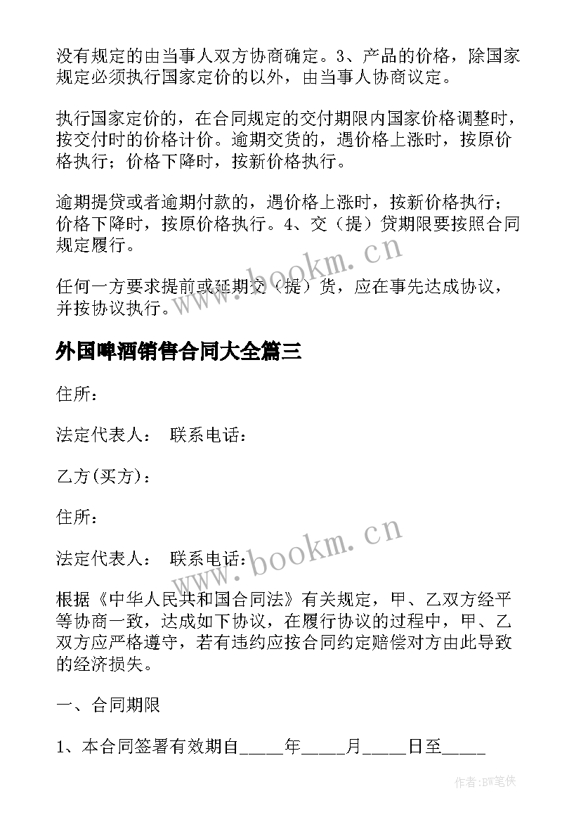 2023年外国啤酒销售合同(精选5篇)