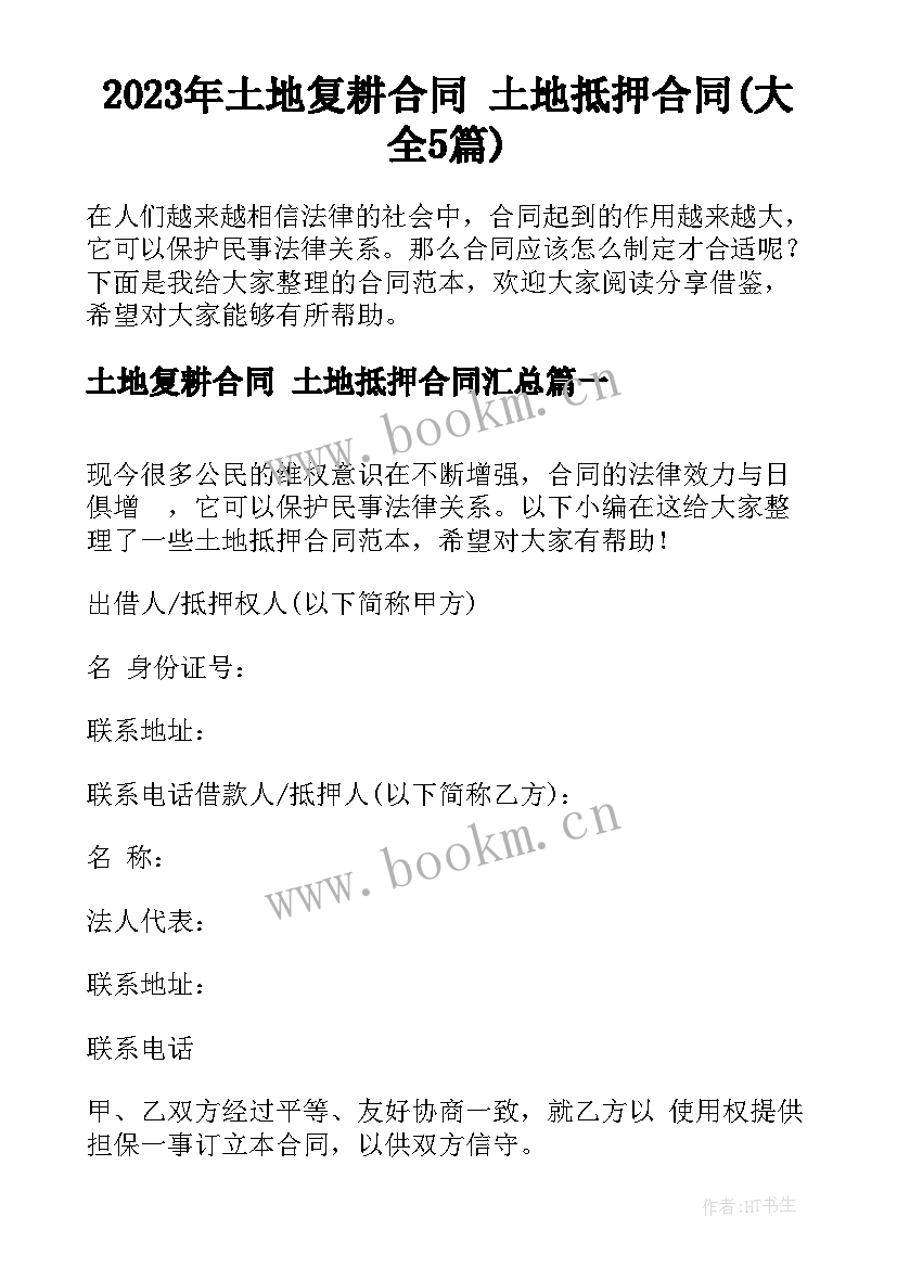 2023年土地复耕合同 土地抵押合同(大全5篇)