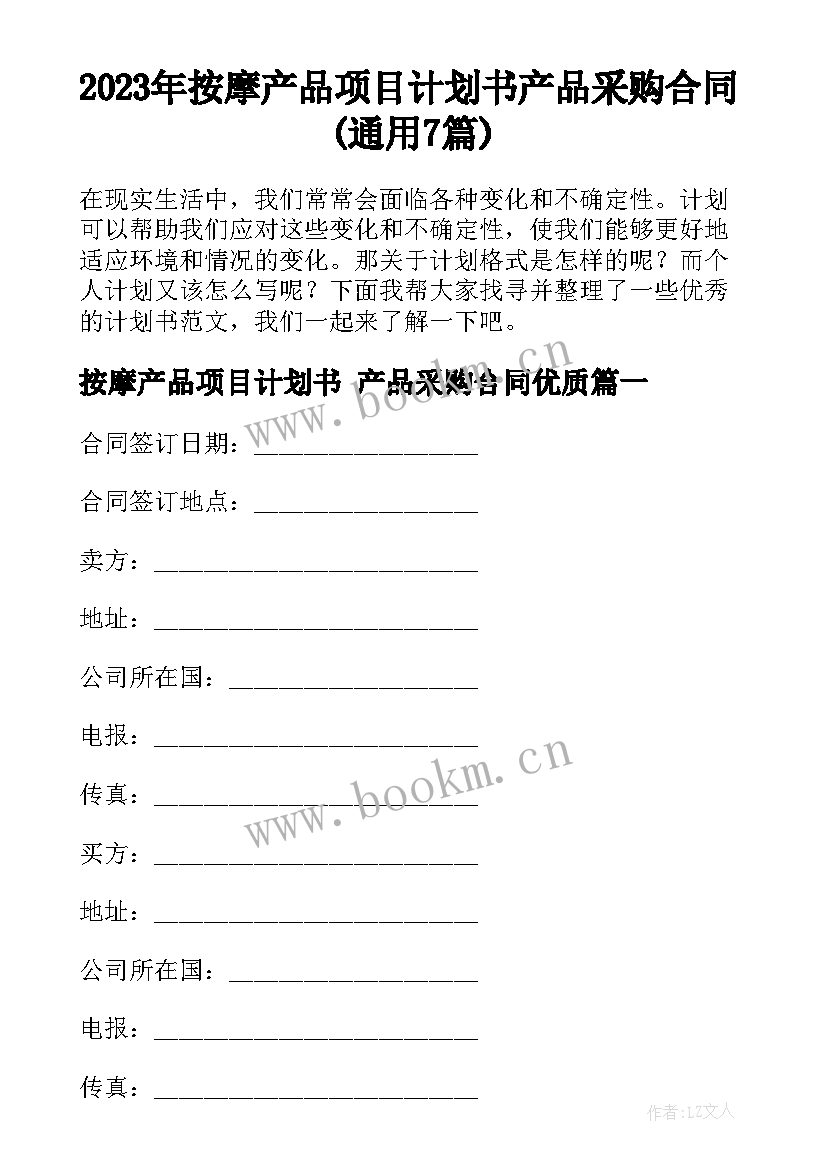 2023年按摩产品项目计划书 产品采购合同(通用7篇)