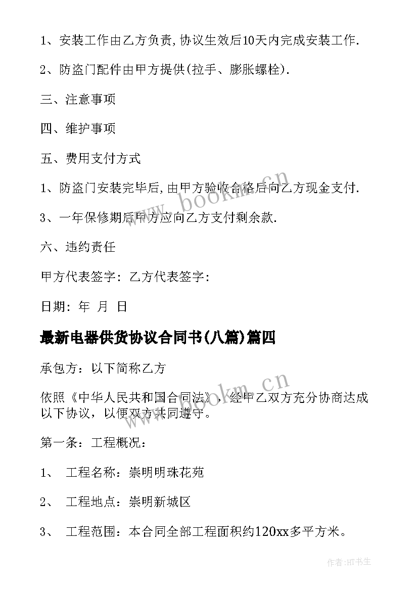 电器供货协议合同书(模板8篇)