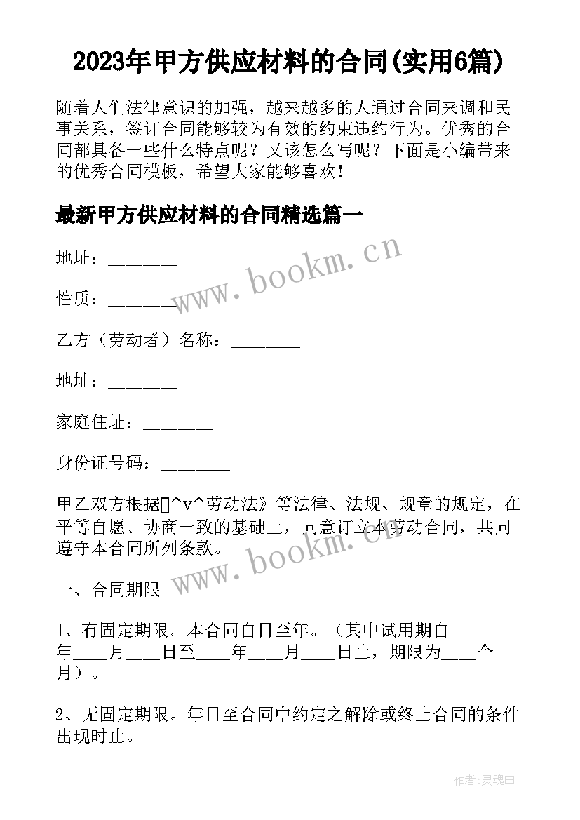 2023年甲方供应材料的合同(实用6篇)