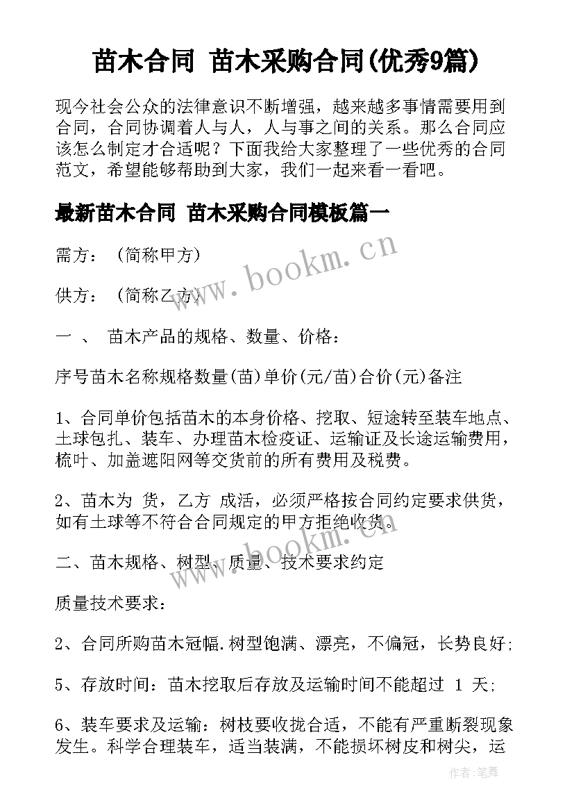 苗木合同 苗木采购合同(优秀9篇)