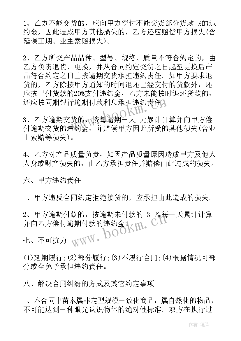 苗木合同 苗木采购合同(优秀9篇)