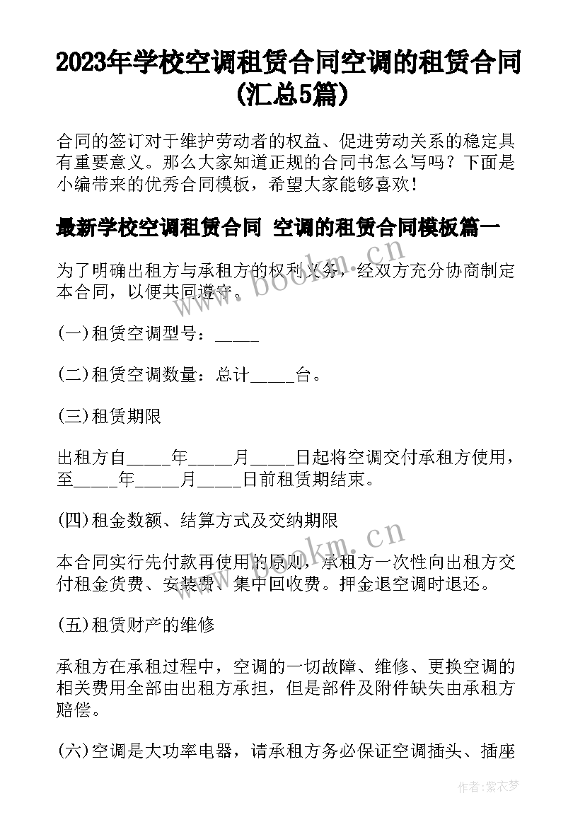 2023年学校空调租赁合同 空调的租赁合同(汇总5篇)