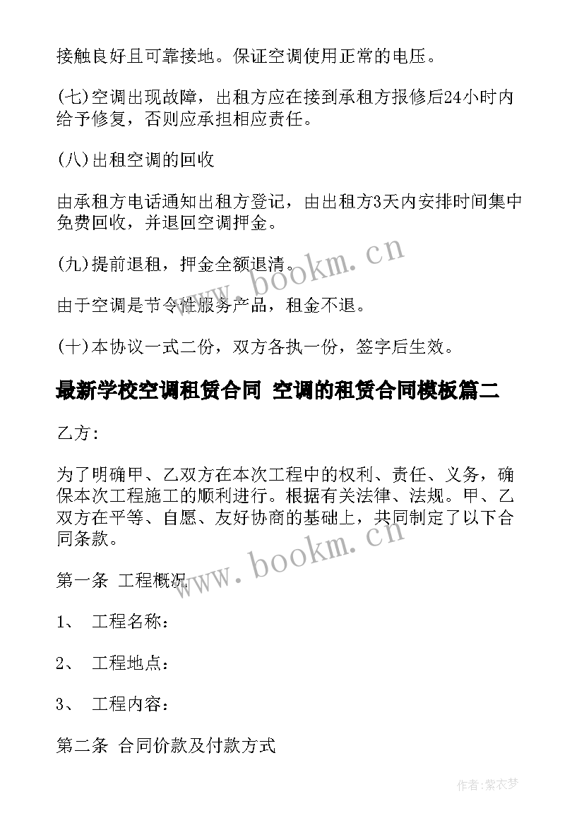 2023年学校空调租赁合同 空调的租赁合同(汇总5篇)