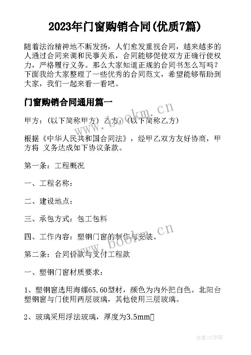 2023年门窗购销合同(优质7篇)