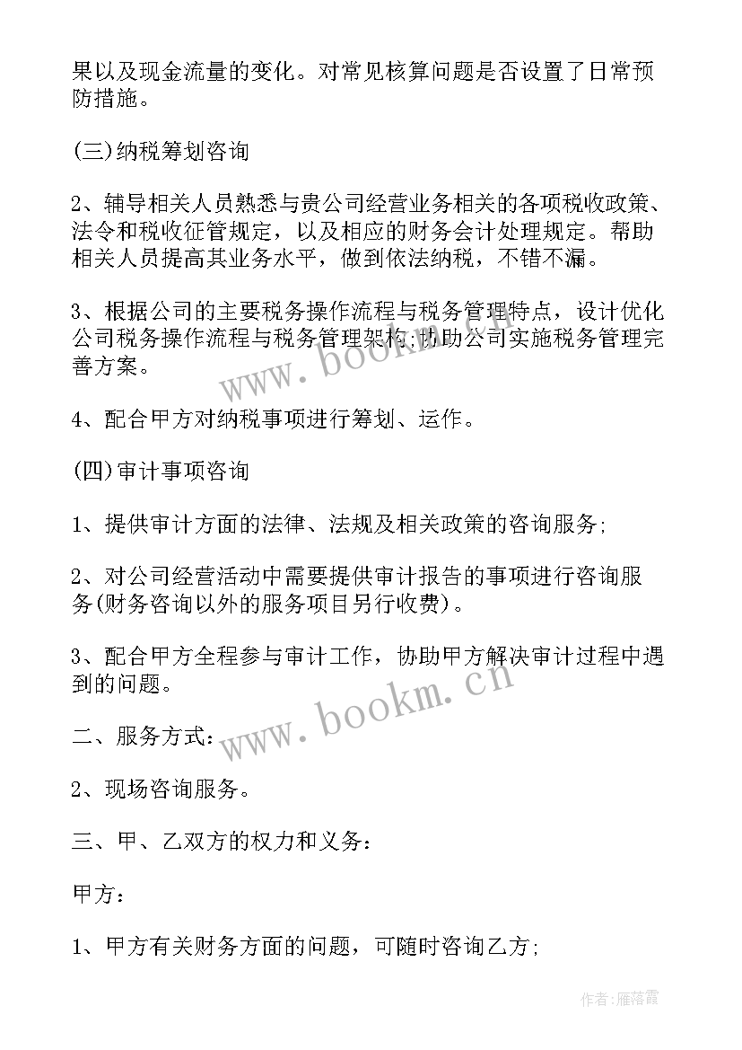 康复咨询服务项目 财务咨询服务合同财务咨询服务合同(通用7篇)