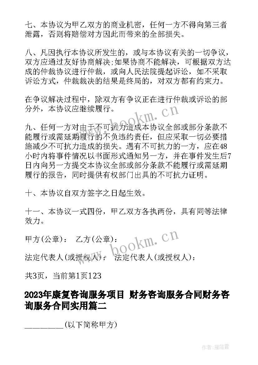 康复咨询服务项目 财务咨询服务合同财务咨询服务合同(通用7篇)