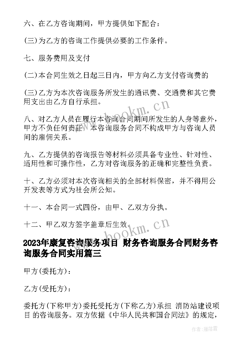 康复咨询服务项目 财务咨询服务合同财务咨询服务合同(通用7篇)