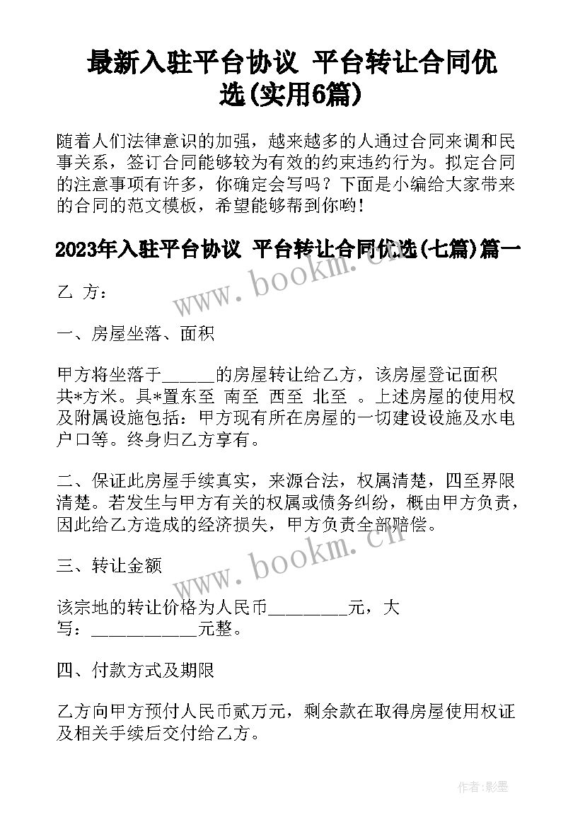 最新入驻平台协议 平台转让合同优选(实用6篇)